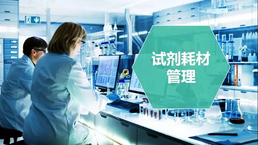 實(shí)驗(yàn)室危險(xiǎn)品科學(xué)化管理手段.png